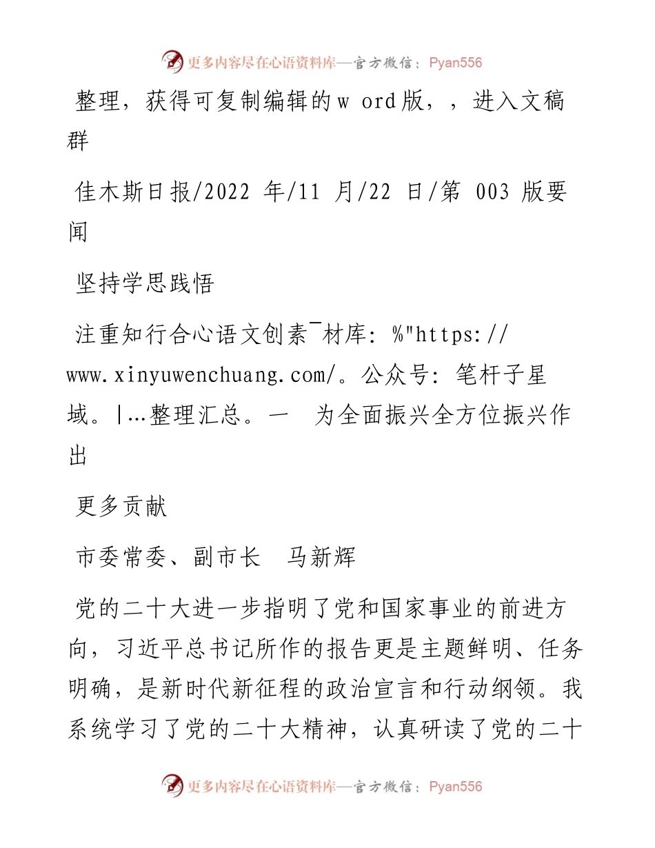 .11.22市委常委、副市长马新辉：坚持学思践悟注重知行合一为全面振兴全方位振兴作出更多贡献.docx_第1页