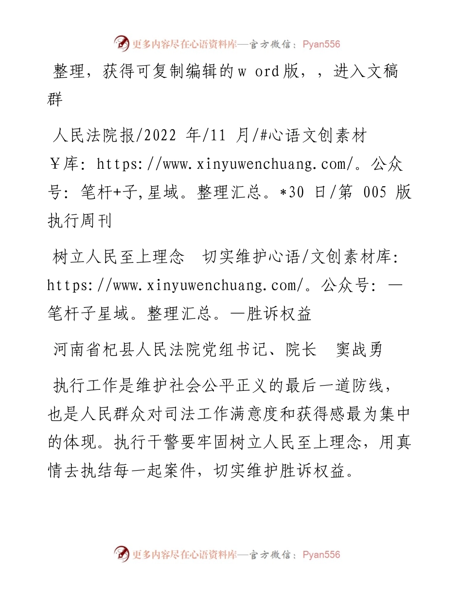 .11.30河南省杞县人民法院党组书记、院长窦战勇：树立人民至上理念切实维护胜诉权益.docx_第1页