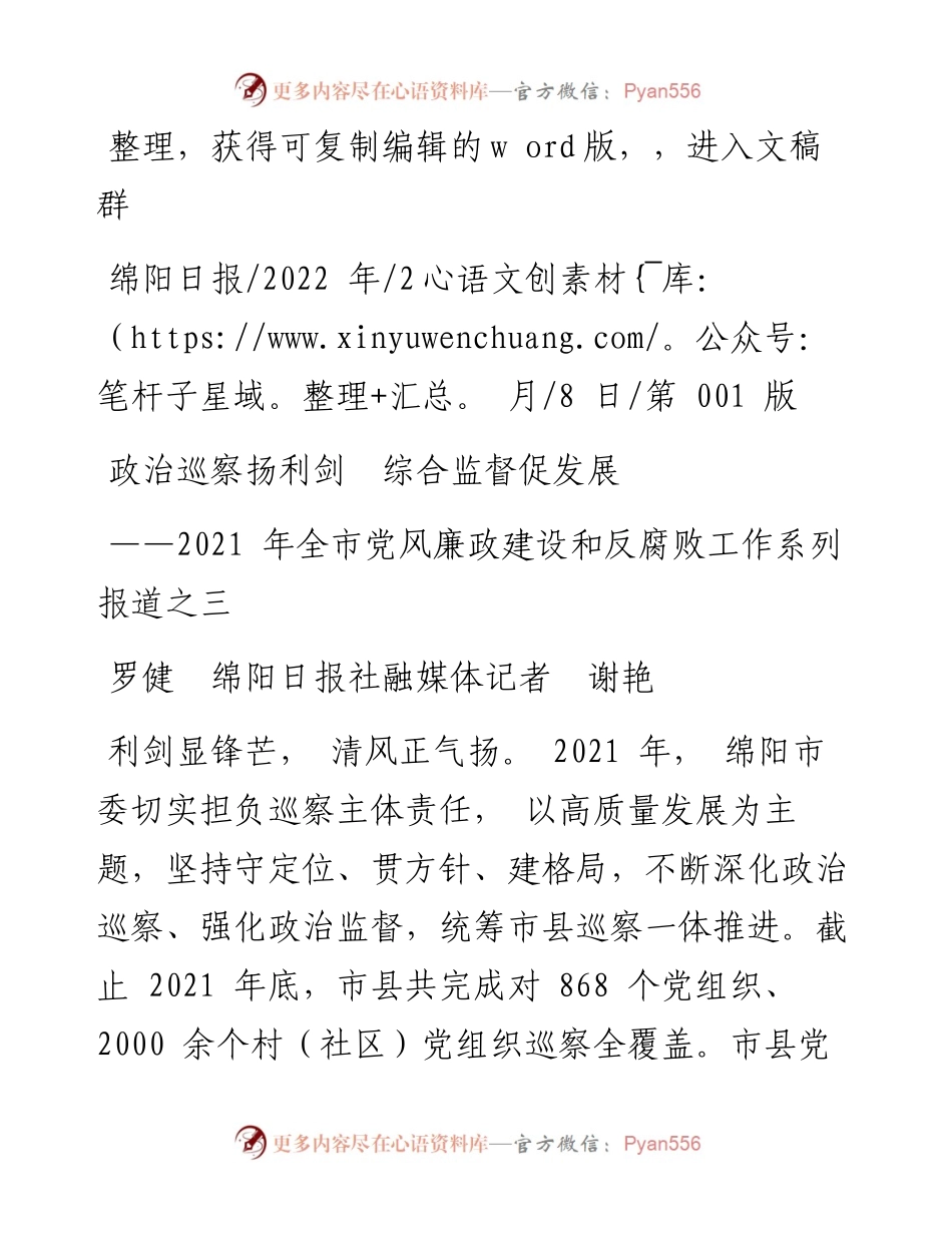 .02.08罗健绵阳日报社融媒体记者谢艳：政治巡察扬利剑综合监督促发展.docx_第1页