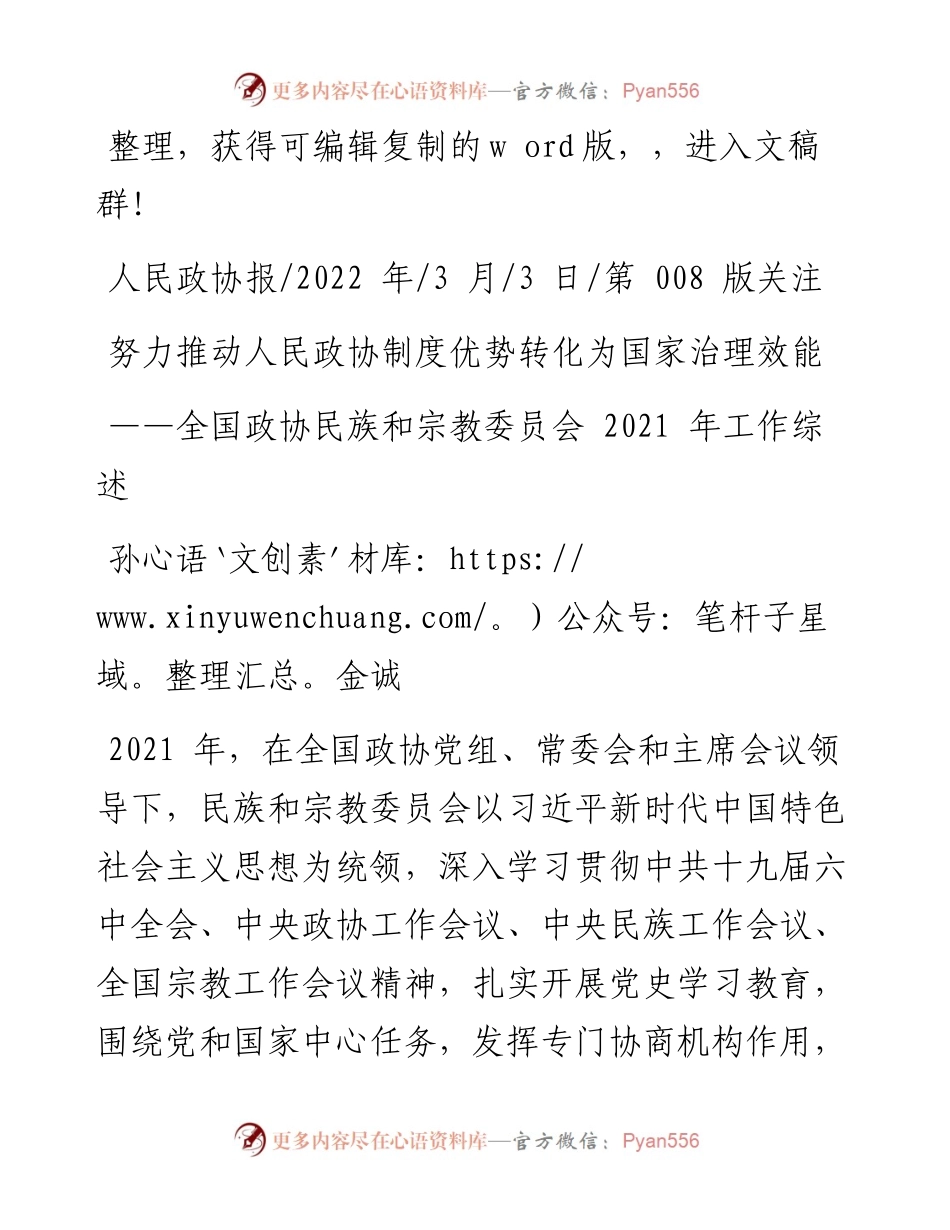 .03.03孙金诚：努力推动人民政协制度优势转化为国家治理效能.docx_第1页