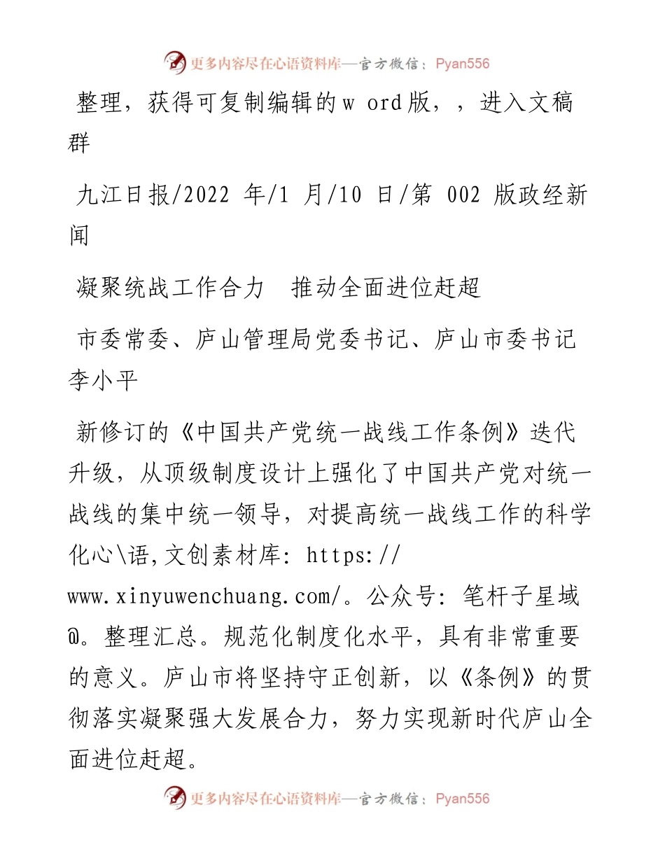 .01.10庐山管理局党委书记、庐山市委书记李小平：凝聚统战工作合力推动全面进位赶超.docx_第1页