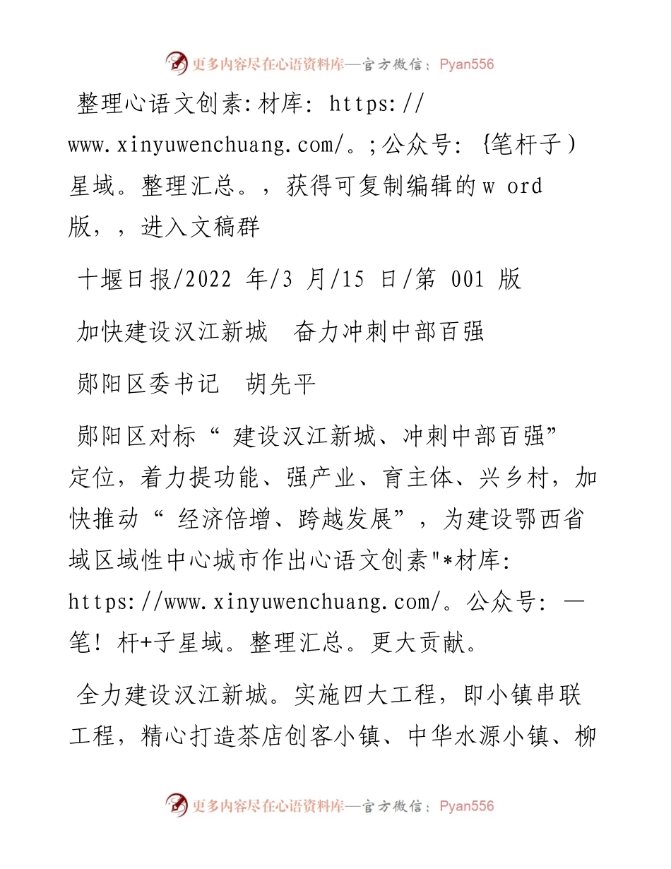 .03.15郧阳区委书记胡先平：加快建设汉江新城奋力冲刺中部百强.docx_第1页