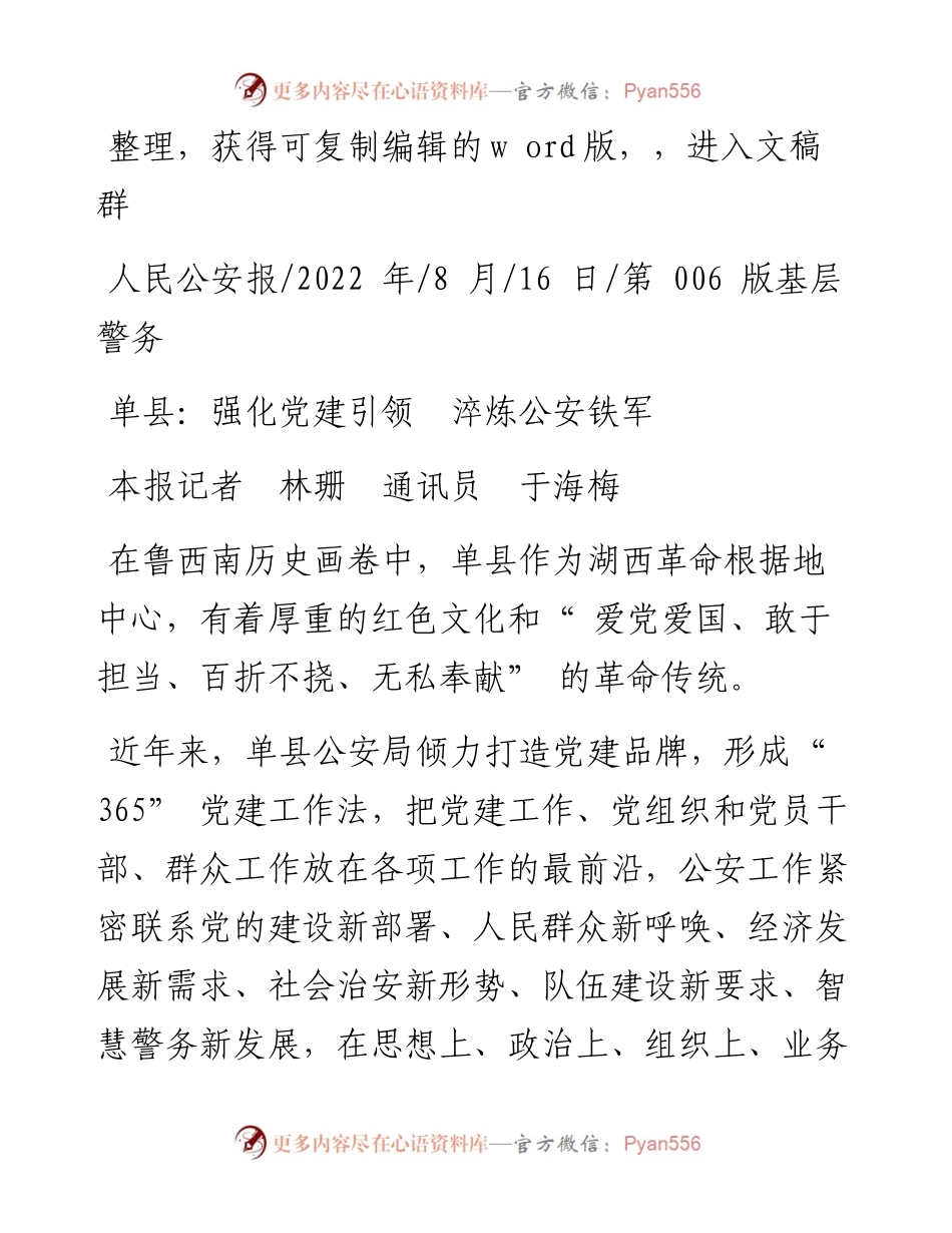 .08.16本报记者林珊通讯员于海梅：单县：强化党建引领淬炼公安铁军.docx_第1页