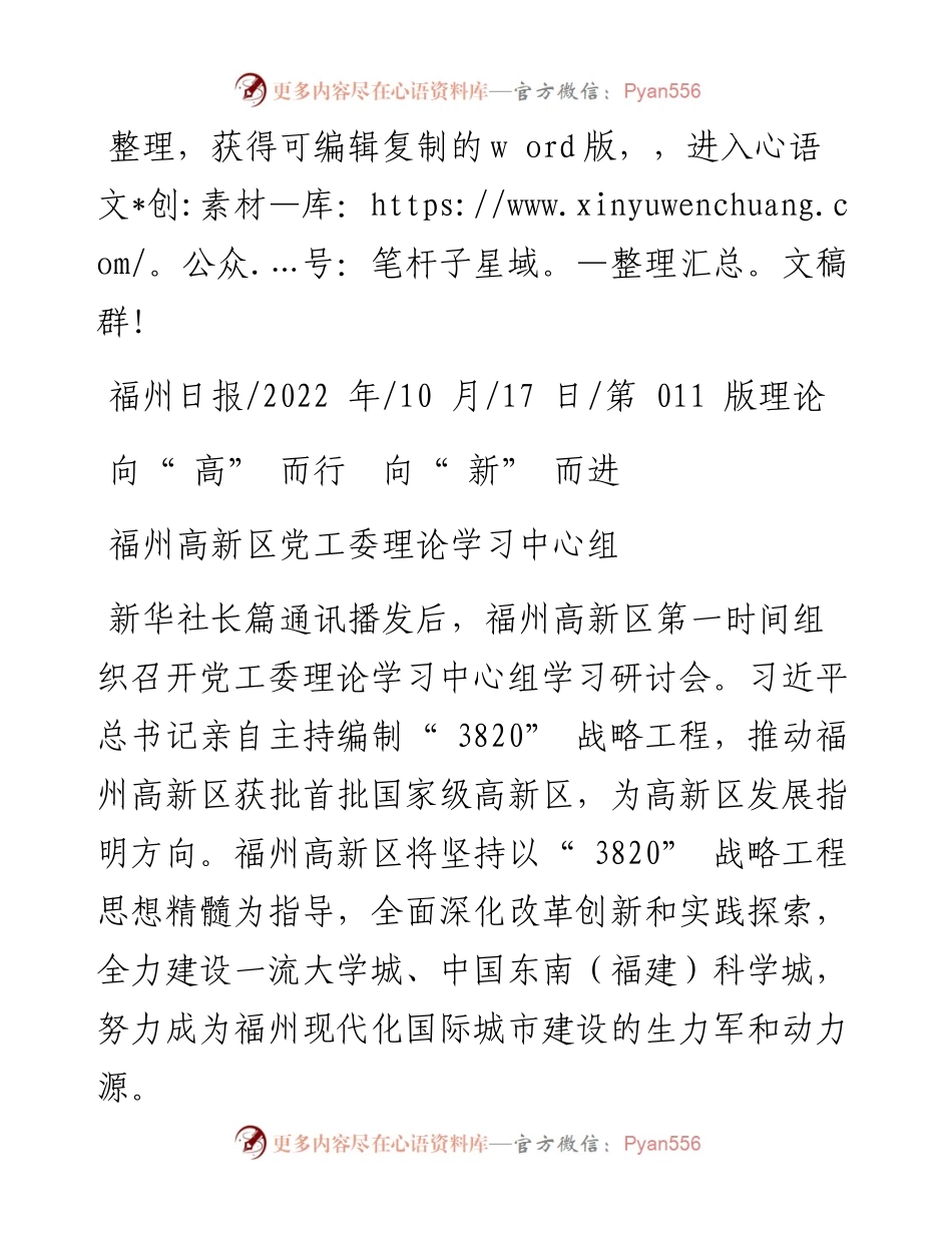 .10.17福州高新区党工委理论学习中心组：向高而行向新而进.docx_第1页