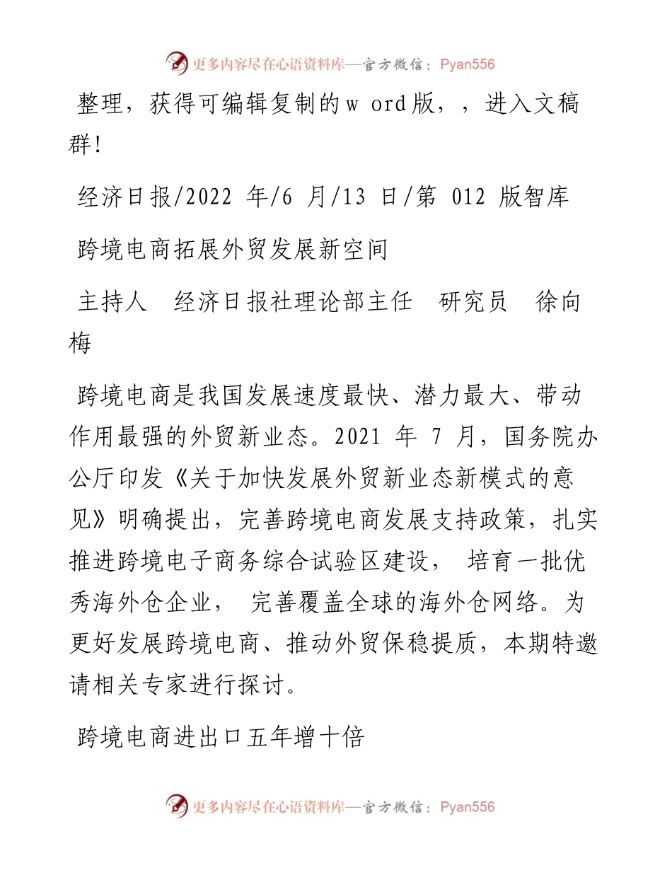 .06.13主持人经济日报社理论部主任研究员徐向梅：跨境电商拓展外贸发展新空间.docx_第1页