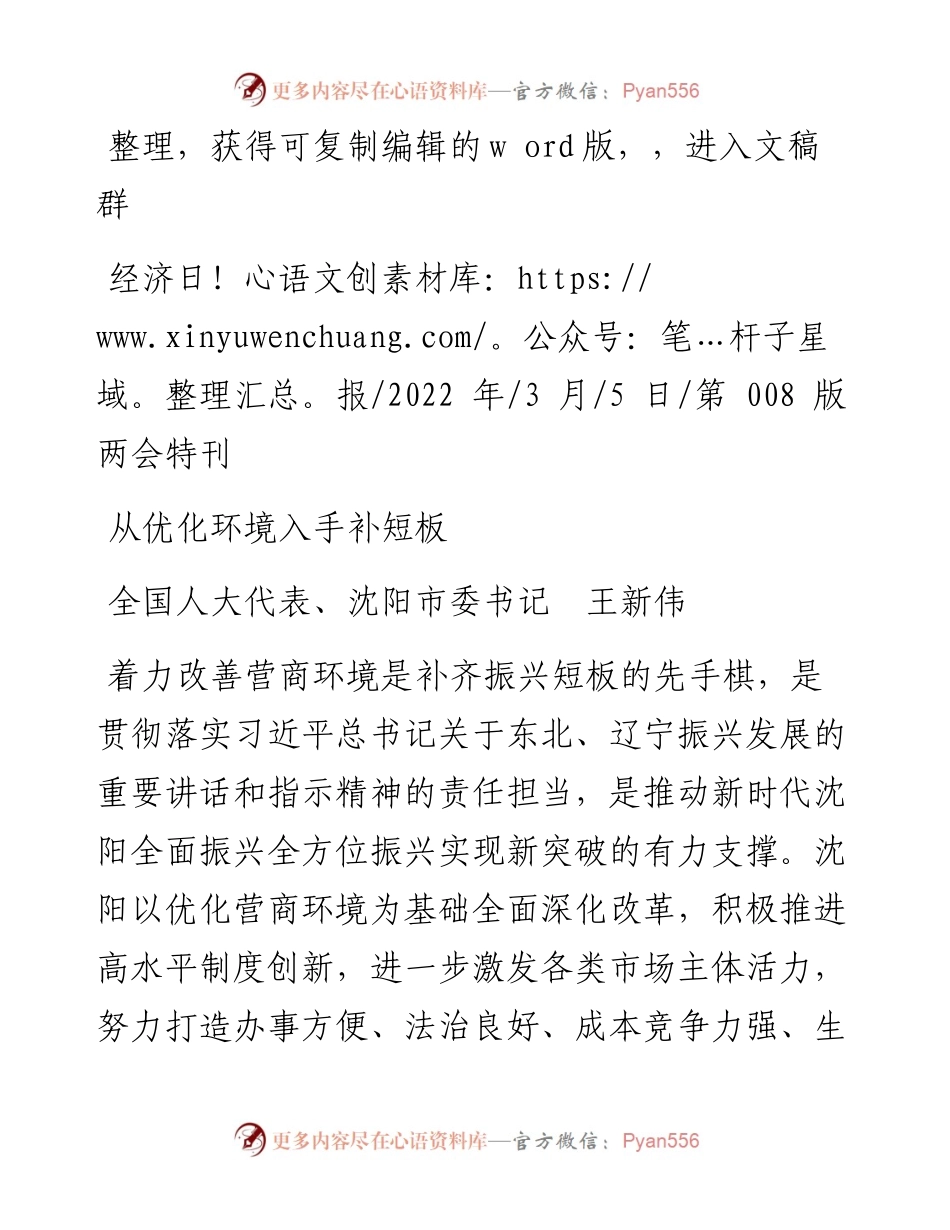 .03.05全国人大代表、沈阳市委书记王新伟：从优化环境入手补短板.docx_第1页