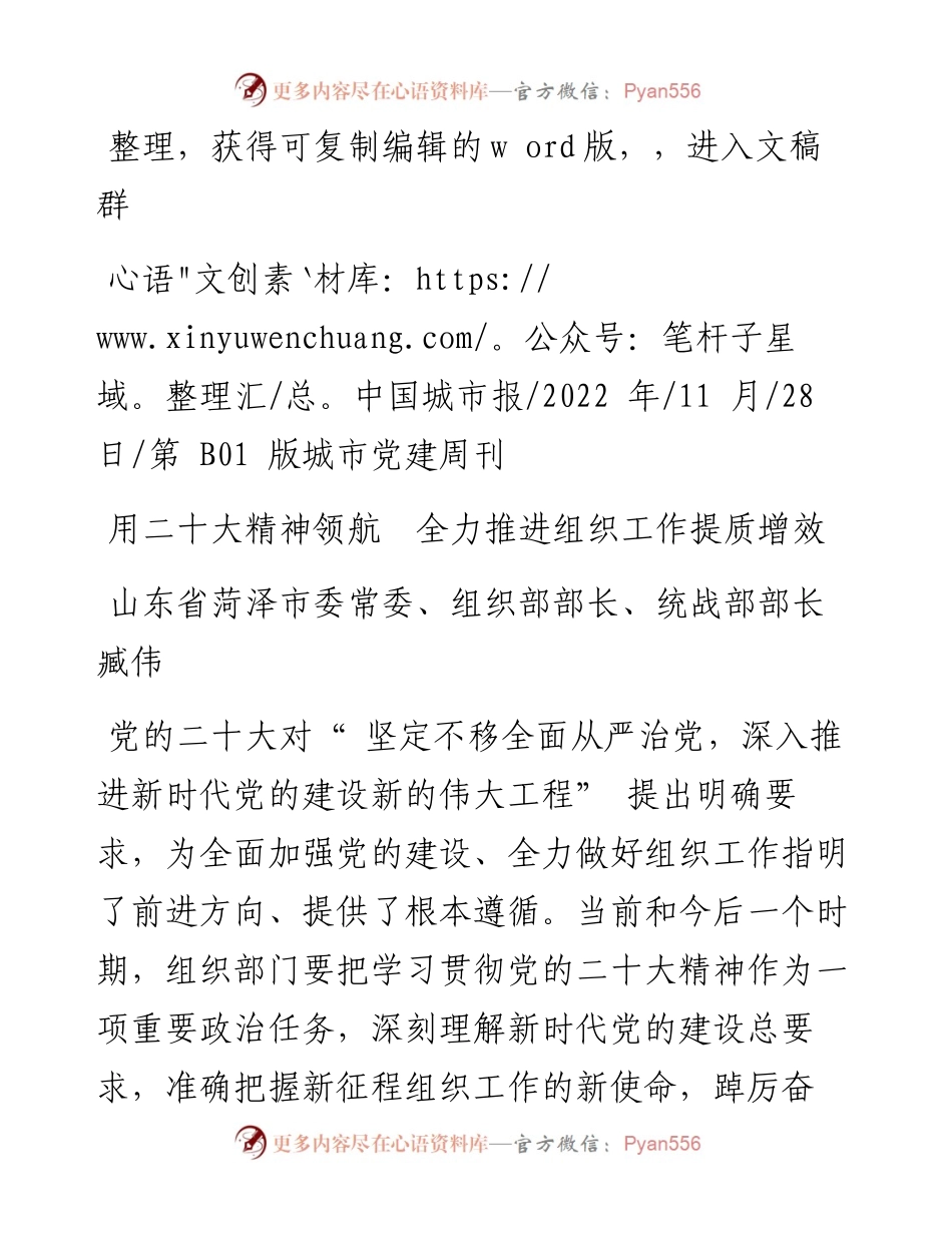 .11.28山东省菏泽市委常委、组织部部长、统战部部长臧伟：用二十大精神领航全力推进组织工作提质增效.docx_第1页