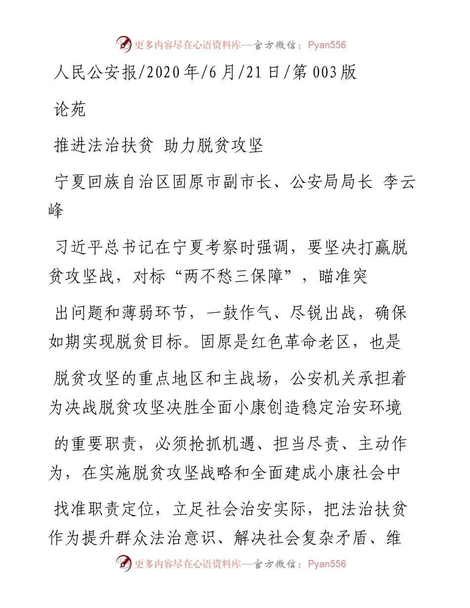 .06.21宁夏回族自治区固原市副市长、公安局局长李云峰：推进法治扶贫助力脱贫攻坚.docx_第1页