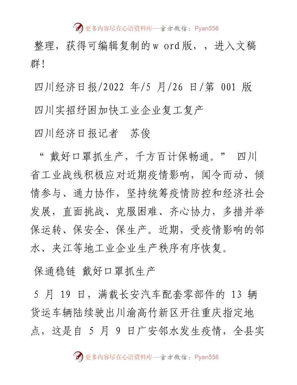 .05.26四川经济日报记者苏俊：四川实招纾困加快工业企业复工复产.docx_第1页