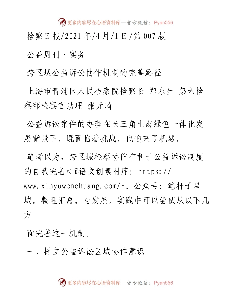 .04.01上海市青浦区人民检察院检察长郑永生第六检察部检察官助理张元琦：跨区域公益诉讼协作机制的完善路径.docx_第1页
