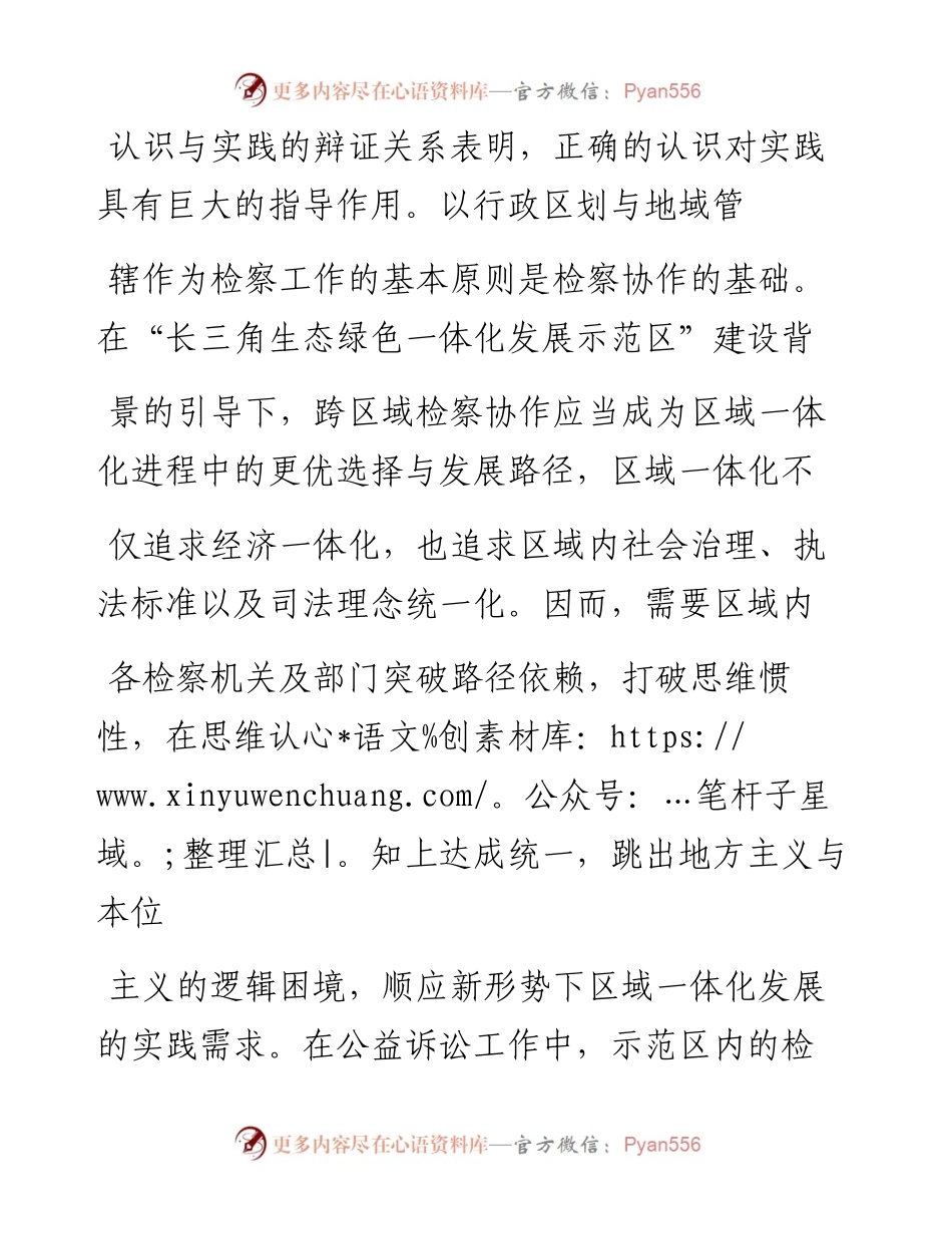 .04.01上海市青浦区人民检察院检察长郑永生第六检察部检察官助理张元琦：跨区域公益诉讼协作机制的完善路径.docx_第2页