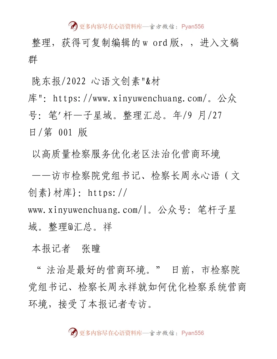 .09.27本报记者张瞳：以高质量检察服务优化老区法治化营商环境.docx_第1页