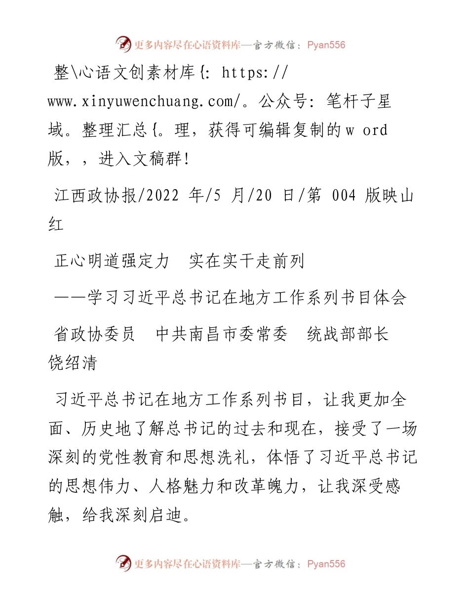 .05.20省政协委员中共南昌市委常委统战部部长饶绍清：正心明道强定力实在实干走前列.docx_第1页
