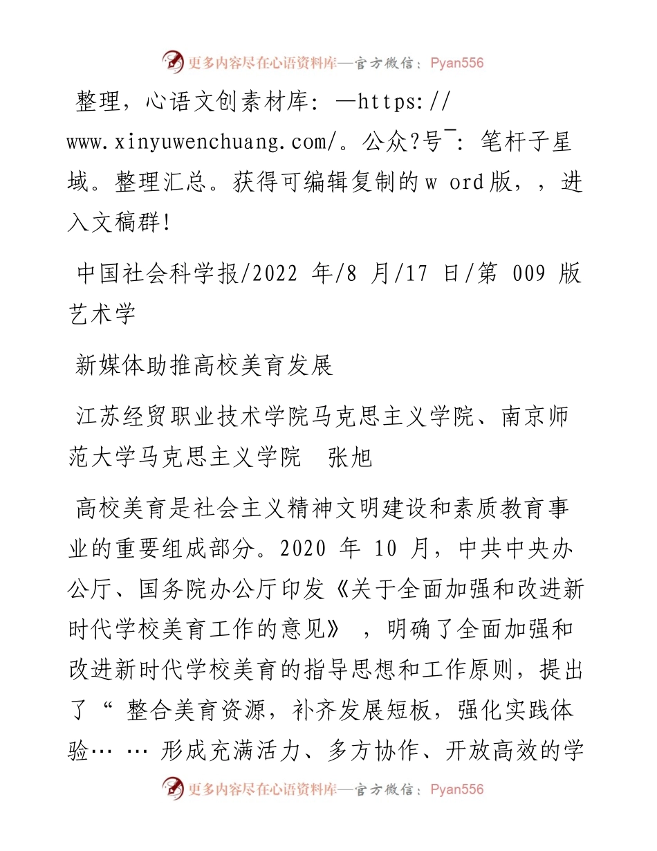 .08.17江苏经贸职业技术学院马克思主义学院、南京师范大学马克思主义学院张旭：新媒体助推高校美育发展.docx_第1页