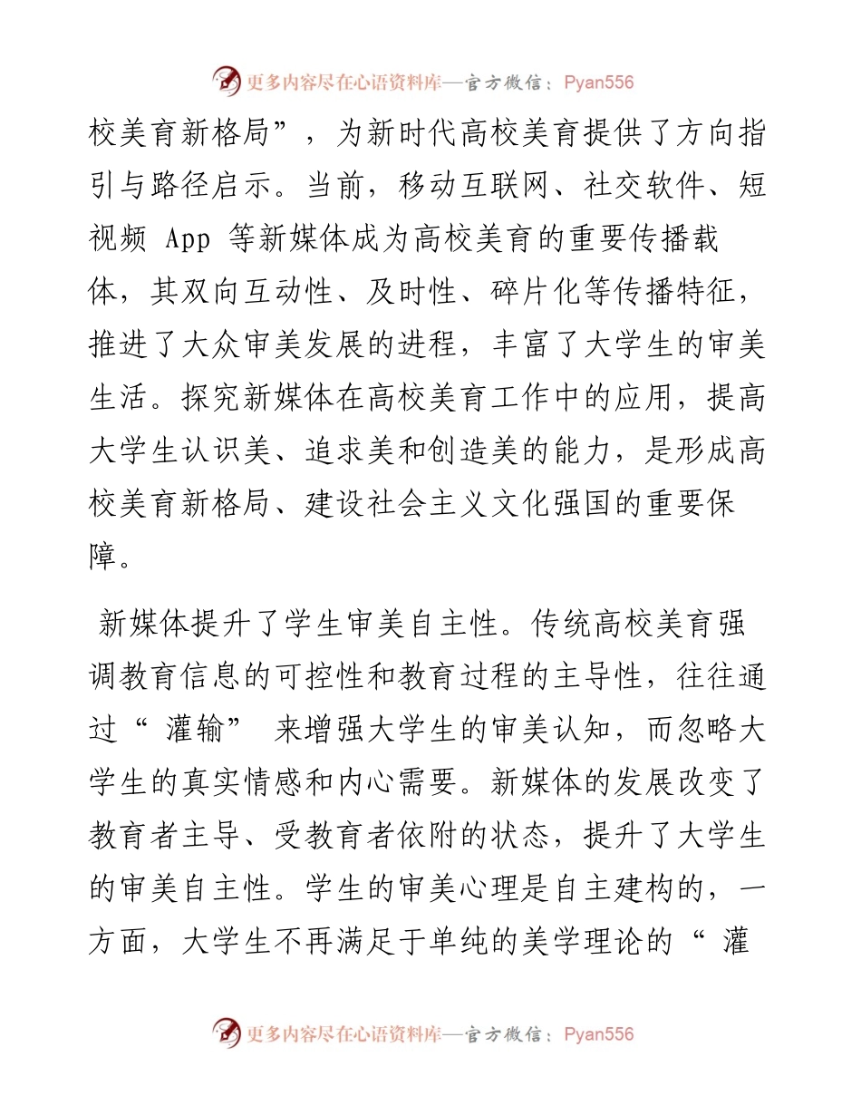 .08.17江苏经贸职业技术学院马克思主义学院、南京师范大学马克思主义学院张旭：新媒体助推高校美育发展.docx_第2页