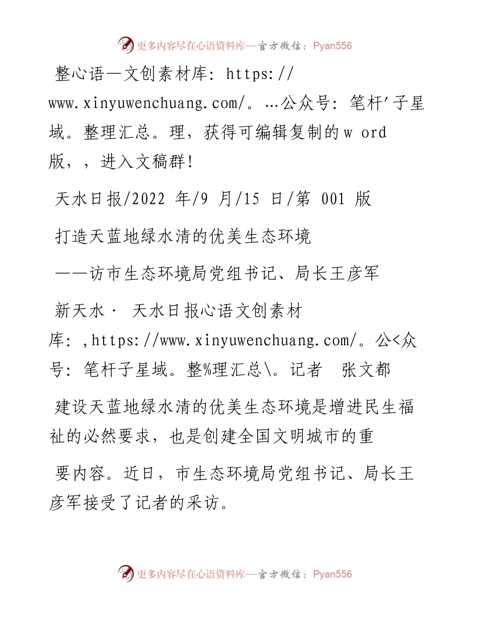 .09.15新天水·天水日报记者张文都：打造天蓝地绿水清的优美生态环境.docx_第1页