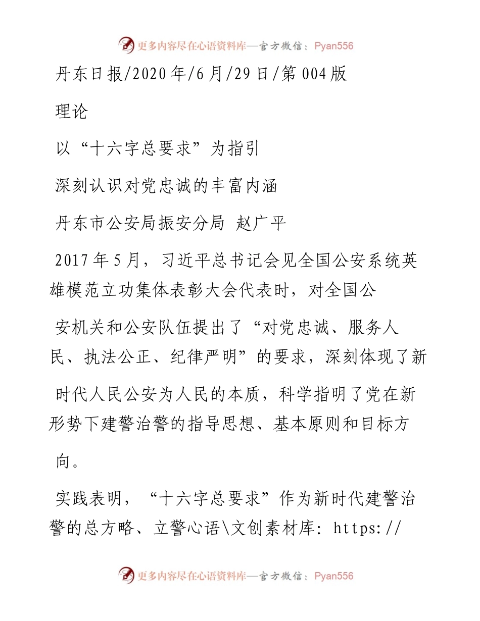 .06.29丹东市公安局振安分局赵广平：深刻认识对党忠诚的丰富内涵.docx_第1页