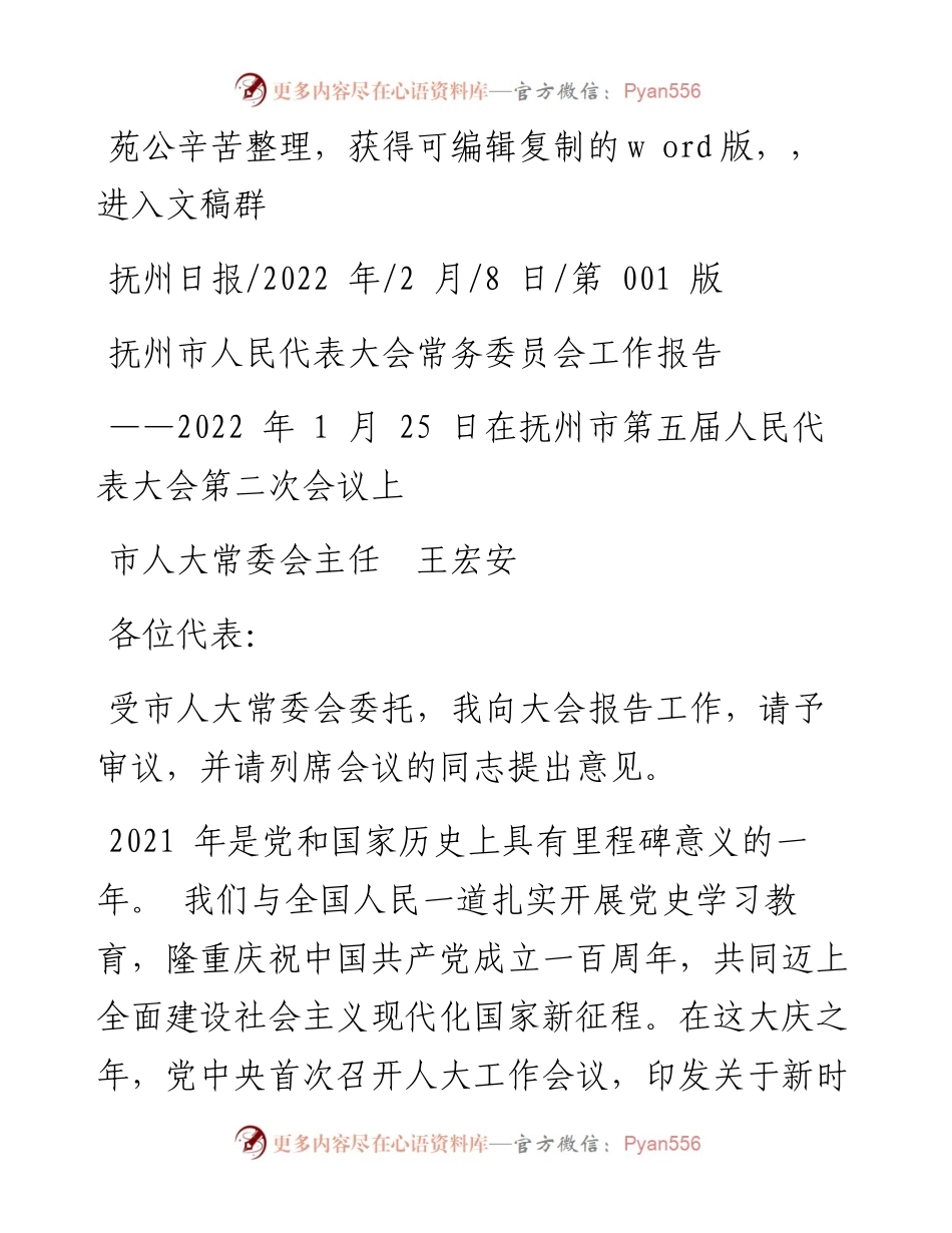 .02.08市人大常委会主任王宏安：抚州市人民代表大会常务委员会工作报告.docx_第1页