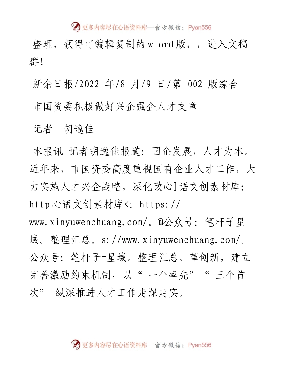 .08.09记者胡逸佳：市国资委积极做好兴企强企人才文章.docx_第1页