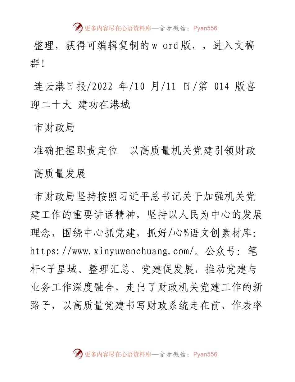 .10.11：市财政局准确把握职责定位以高质量机关党建引领财政高质量发展.docx_第1页