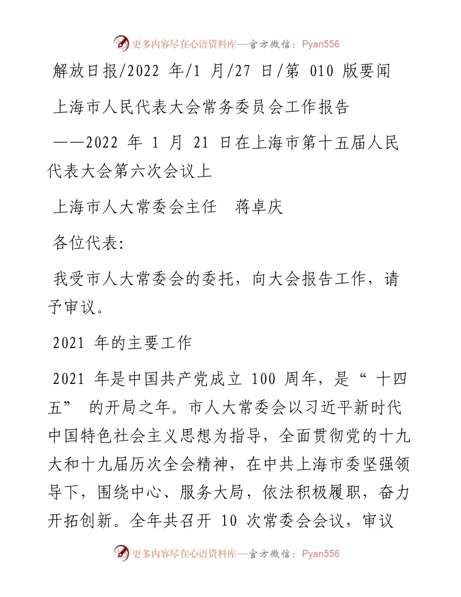 .01.27上海市人大常委会主任蒋卓庆：上海市人民代表大会常务委员会工作报告.docx_第1页
