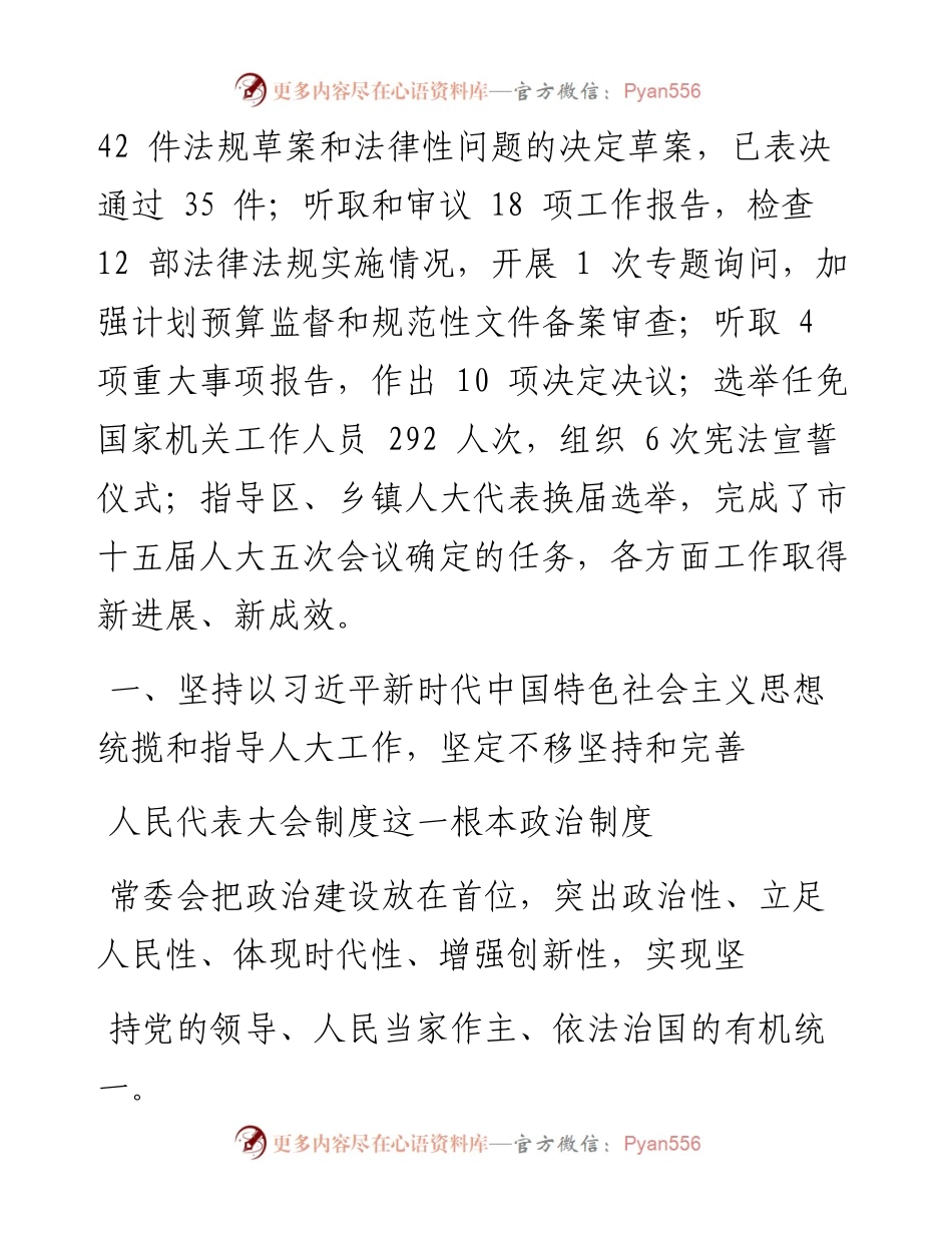 .01.27上海市人大常委会主任蒋卓庆：上海市人民代表大会常务委员会工作报告.docx_第2页