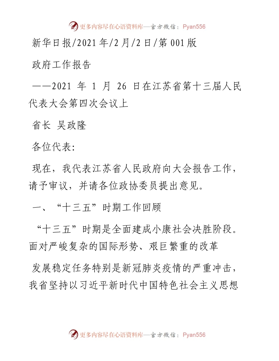 .02.02省长吴政隆：政府工作报告——如椽巨笔1公众号整理.docx_第1页