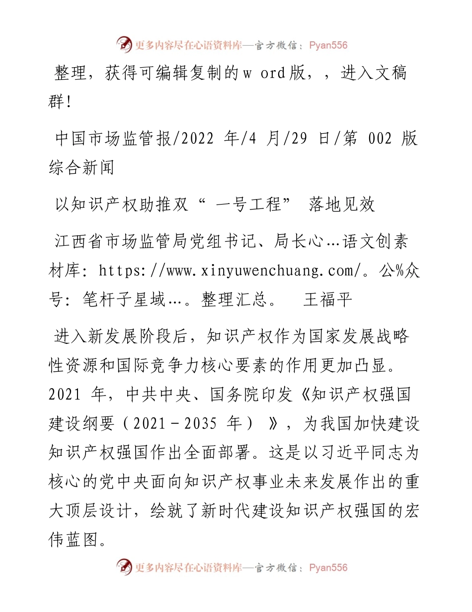 .04.29江西省市场监管局党组书记、局长王福平：以知识产权助推双一号工程落地见效.docx_第1页