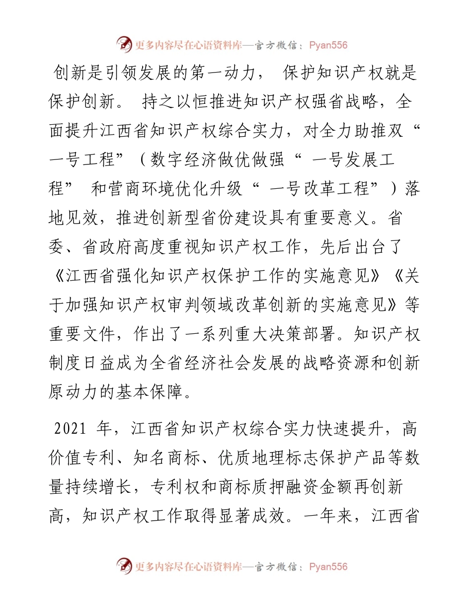 .04.29江西省市场监管局党组书记、局长王福平：以知识产权助推双一号工程落地见效.docx_第2页