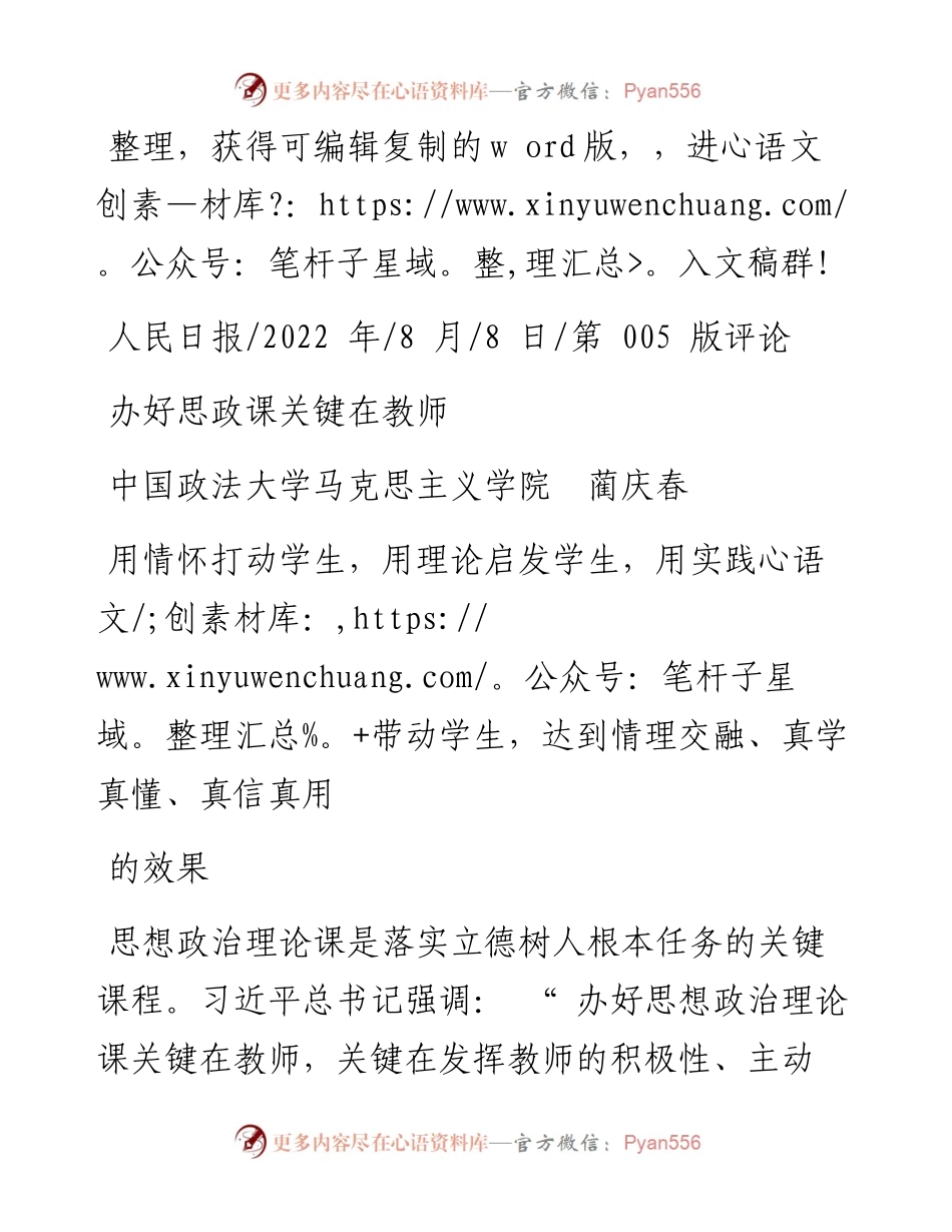 .08.08中国政法大学马克思主义学院蔺庆春：办好思政课关键在教师.docx_第1页