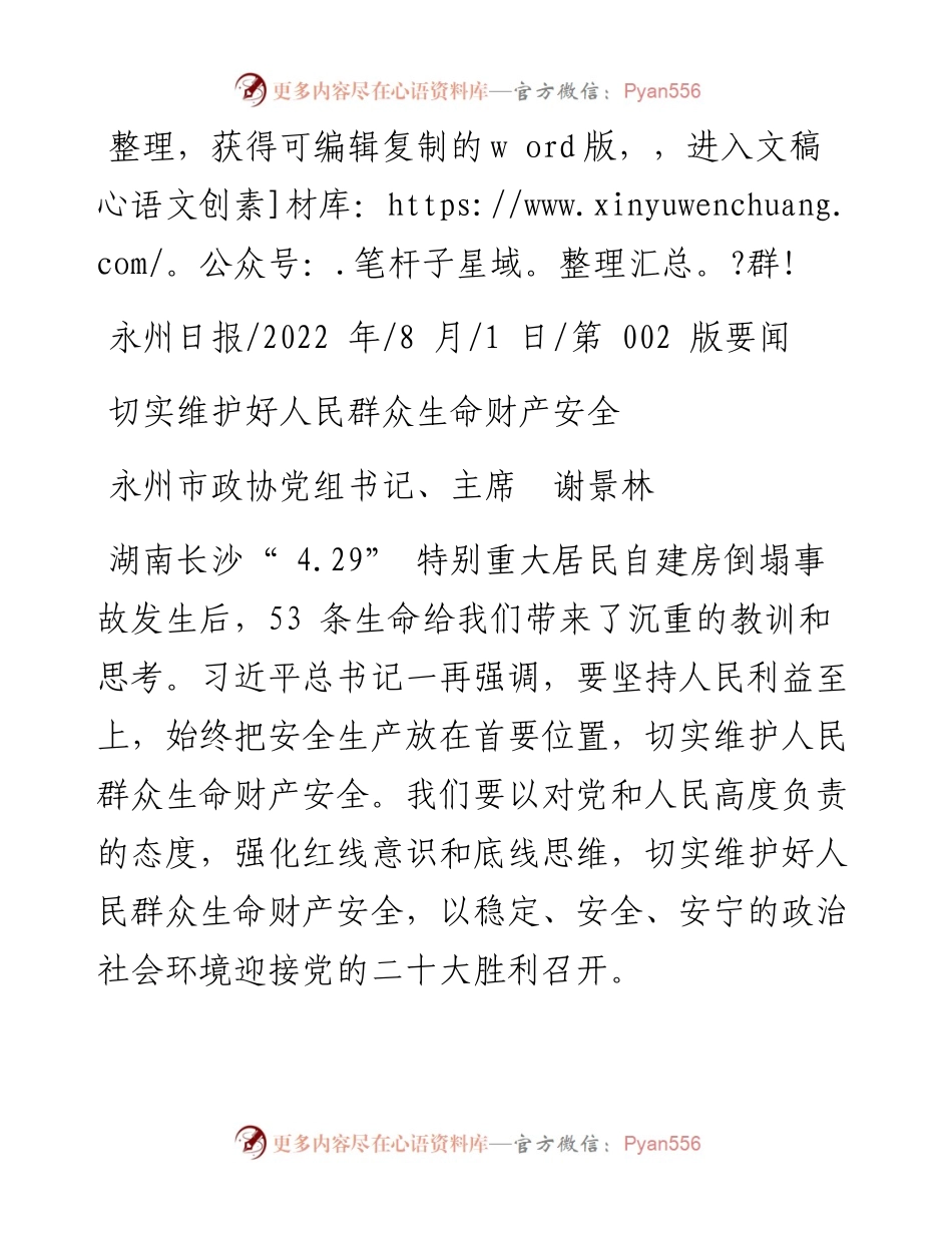 .08.01永州市政协党组书记、主席谢景林：切实维护好人民群众生命财产安全.docx_第1页