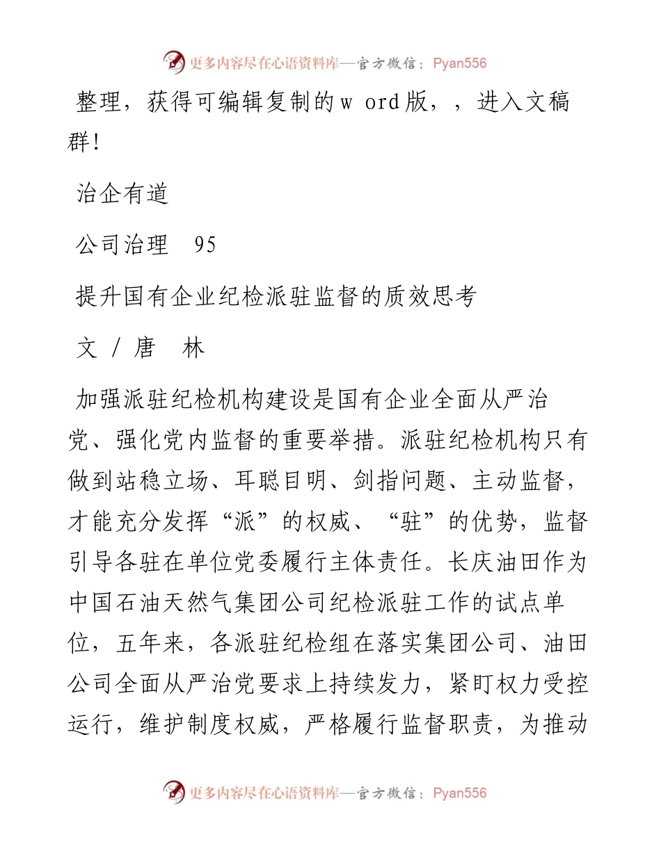.4.15唐林：提升国有企业纪检派驻监督的质效思考.docx_第1页