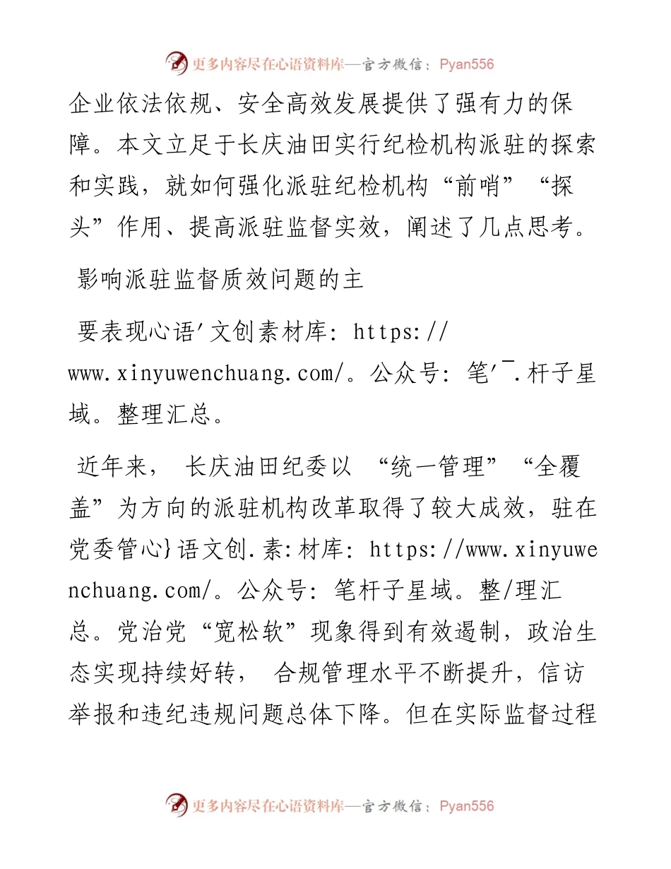 .4.15唐林：提升国有企业纪检派驻监督的质效思考.docx_第2页