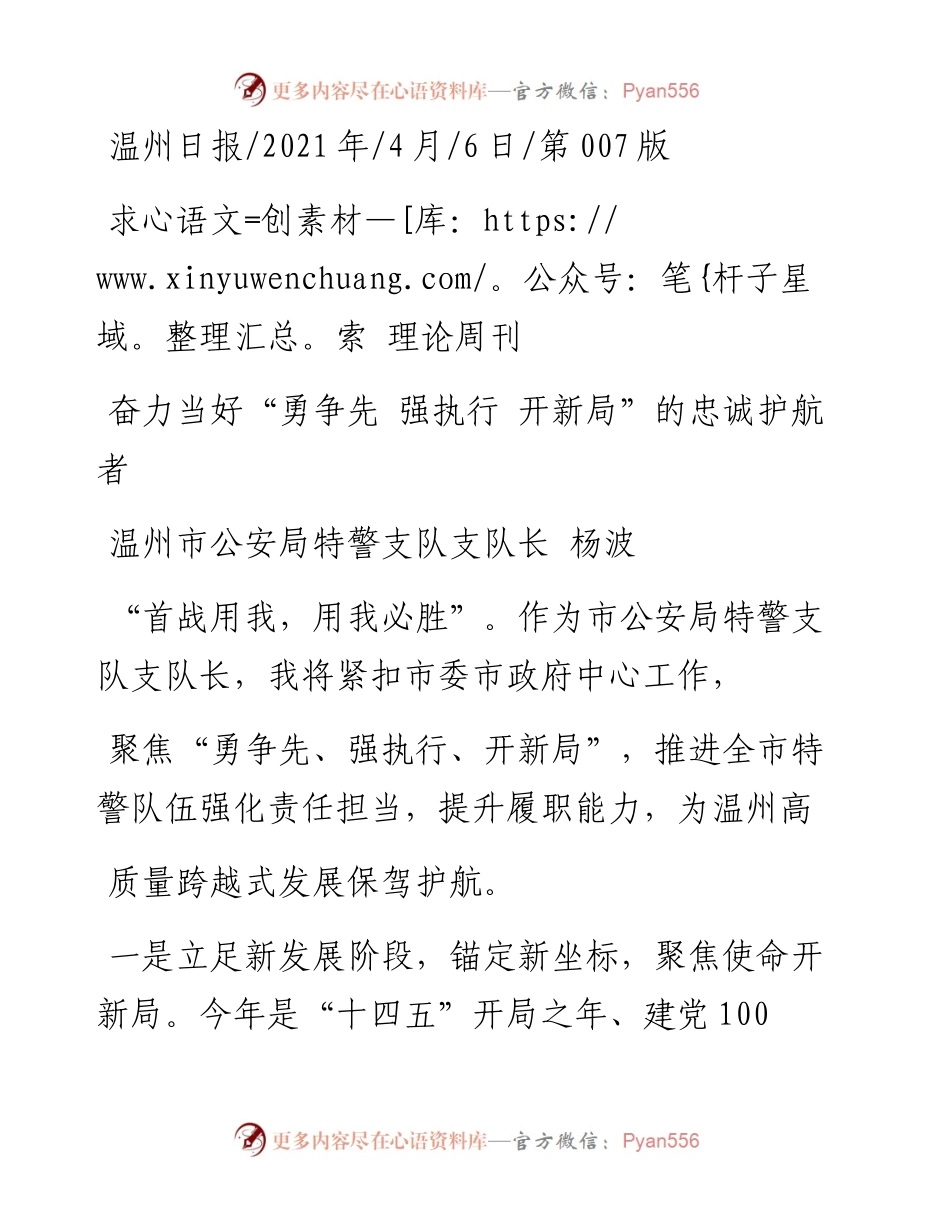 .04.06温州市公安局特警支队支队长杨波：奋力当好勇争先强执行开新局的忠诚护航者.docx_第1页