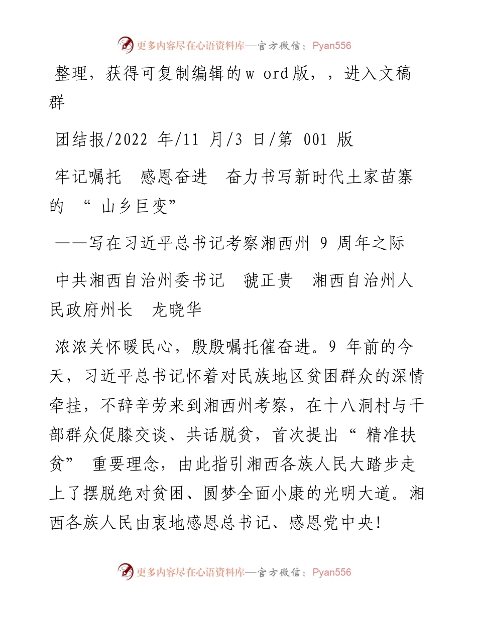 .11.03湘西自治州委书记虢正贵：牢记嘱托感恩奋进奋力书写新时代土家苗寨的山乡巨变.docx_第1页