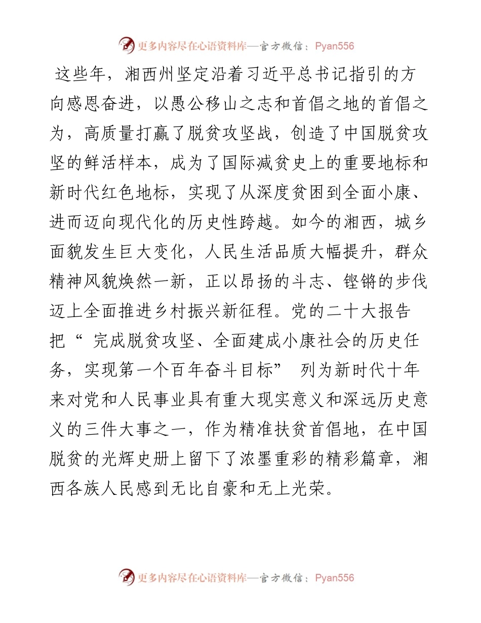 .11.03湘西自治州委书记虢正贵：牢记嘱托感恩奋进奋力书写新时代土家苗寨的山乡巨变.docx_第2页