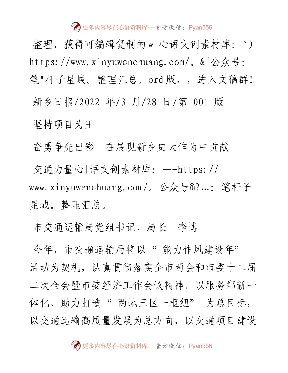 .03.28市交通运输局局长李博：坚持项目为王奋勇争先出彩在展现新乡更大作为中贡献交通力量.docx_第1页
