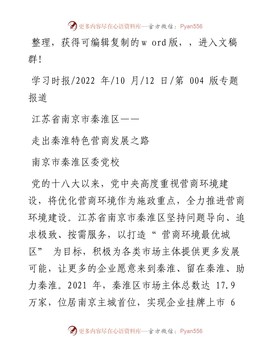 .10.12南京市秦淮区委党校：走出秦淮特色营商发展之路.docx_第1页