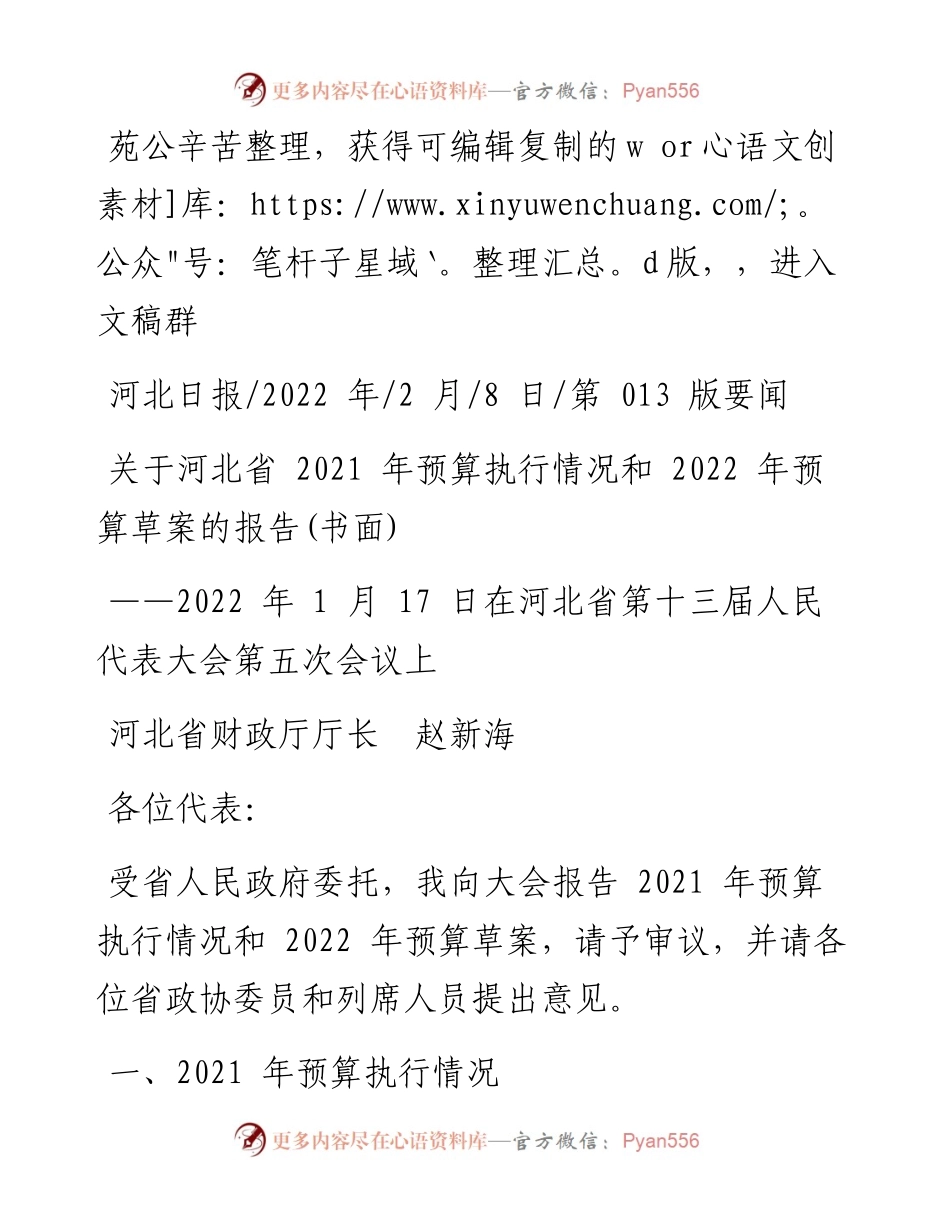 .02.08河北省财政厅厅长赵新海：关于河北省预算执行情况和预算草案的报告(书面).docx_第1页