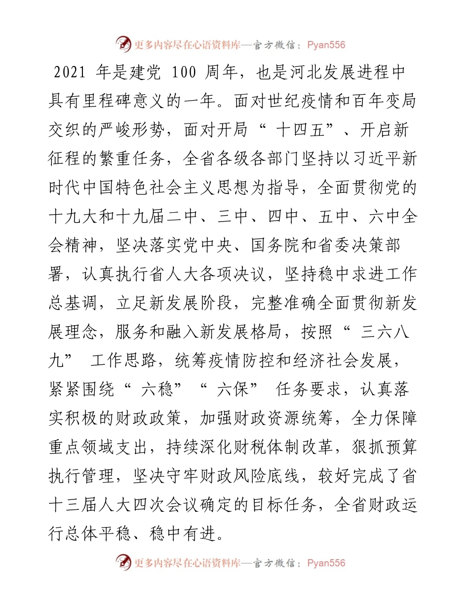 .02.08河北省财政厅厅长赵新海：关于河北省预算执行情况和预算草案的报告(书面).docx_第2页