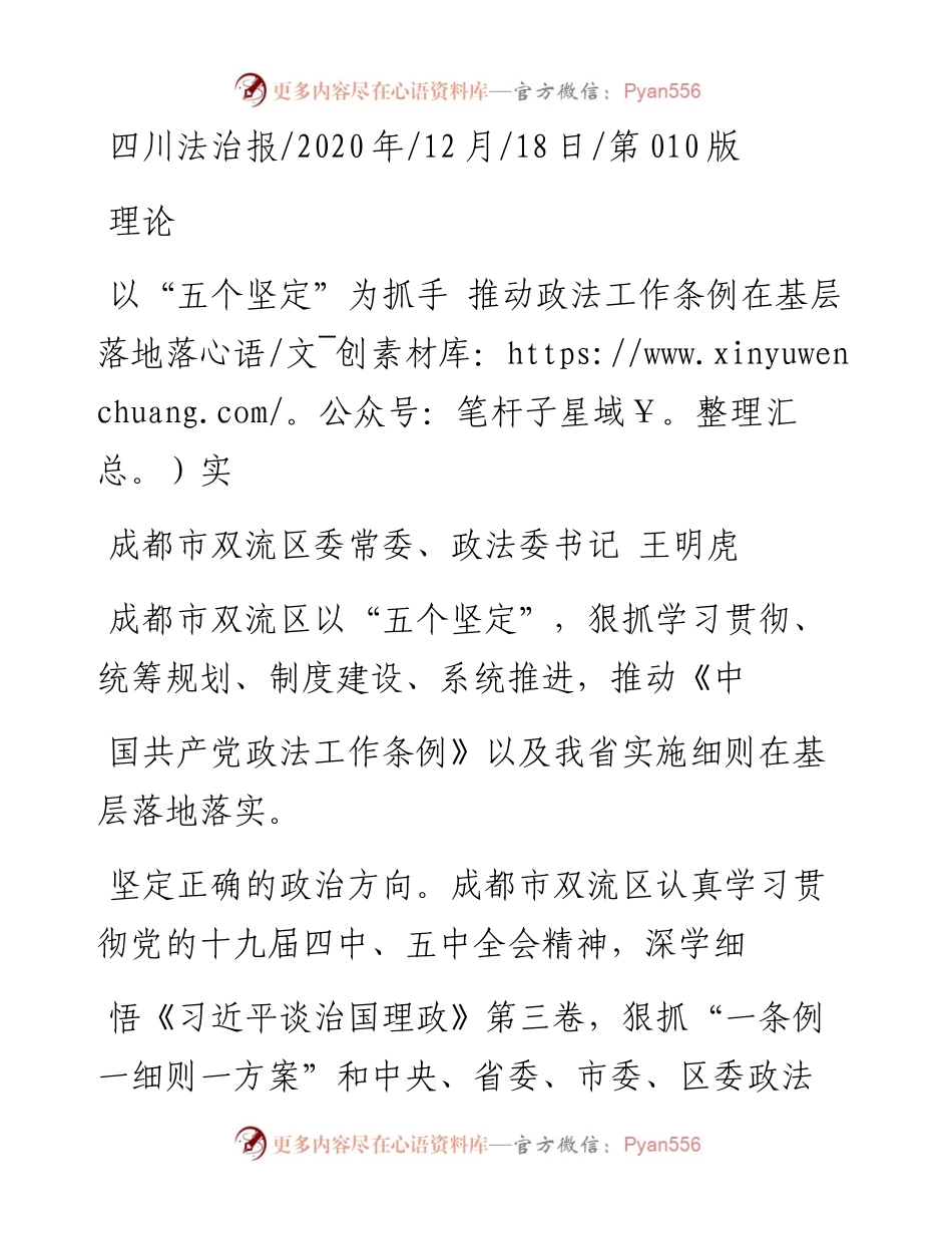 .12.18成都市双流区委常委、政法委书记王明虎：以五个坚定为抓手推动政法工作条例在基层落地落实.docx_第1页