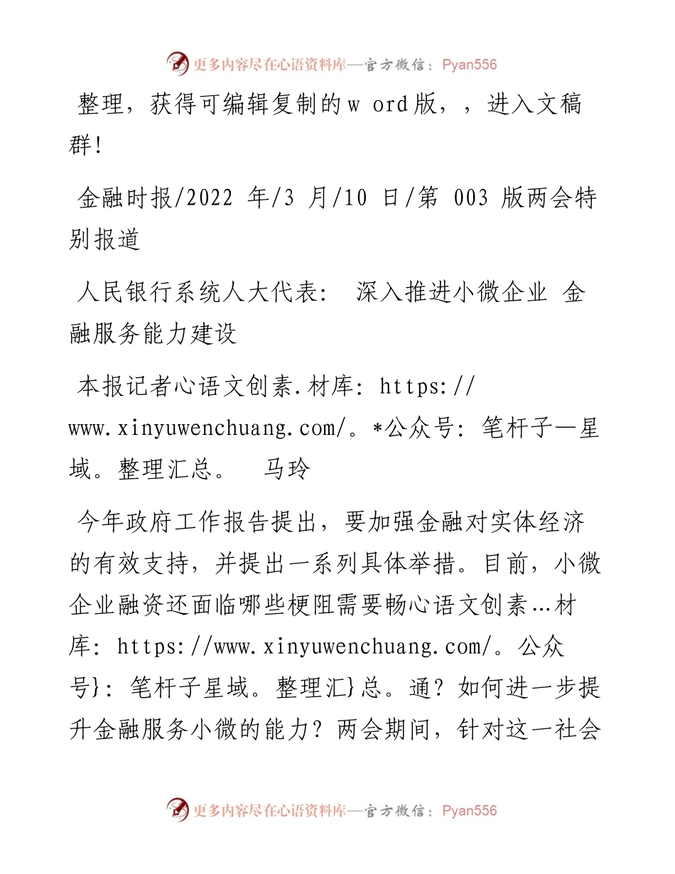 .03.10本报记者马玲：人民银行系统人大代表：深入推进小微企业金融服务能力建设.docx_第1页