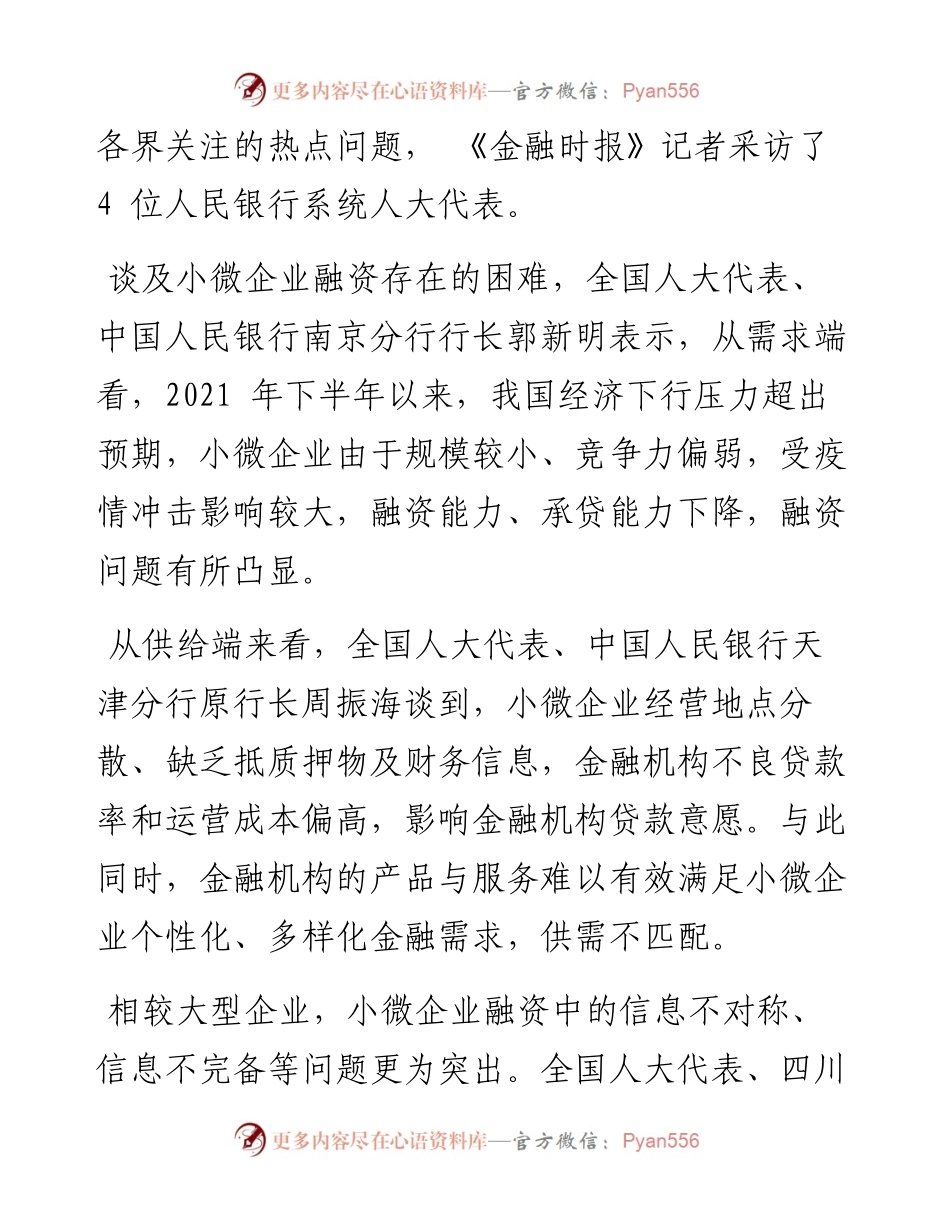 .03.10本报记者马玲：人民银行系统人大代表：深入推进小微企业金融服务能力建设.docx_第2页