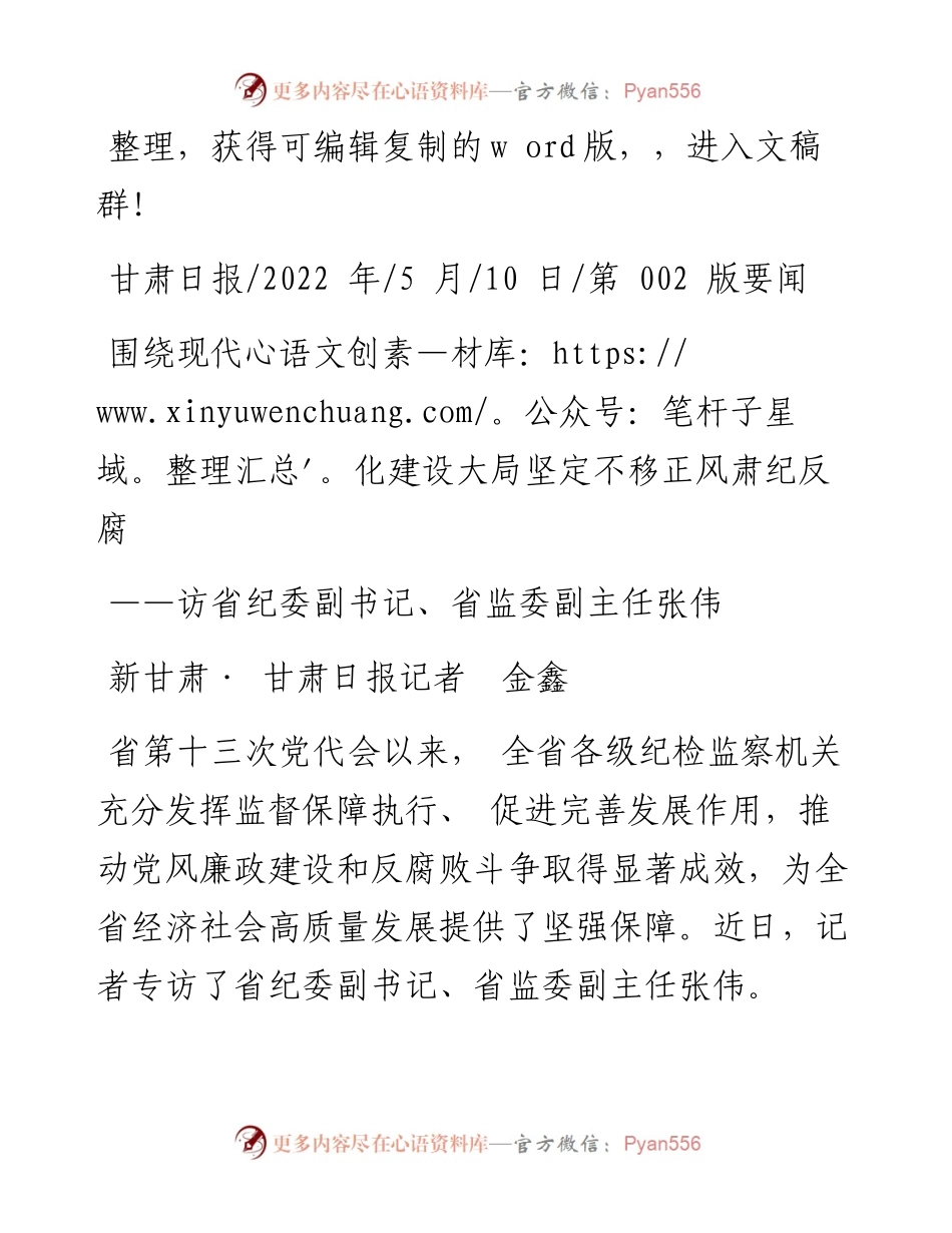 .05.10新甘肃·甘肃日报记者金鑫：围绕现代化建设大局坚定不移正风肃纪反腐.docx_第1页