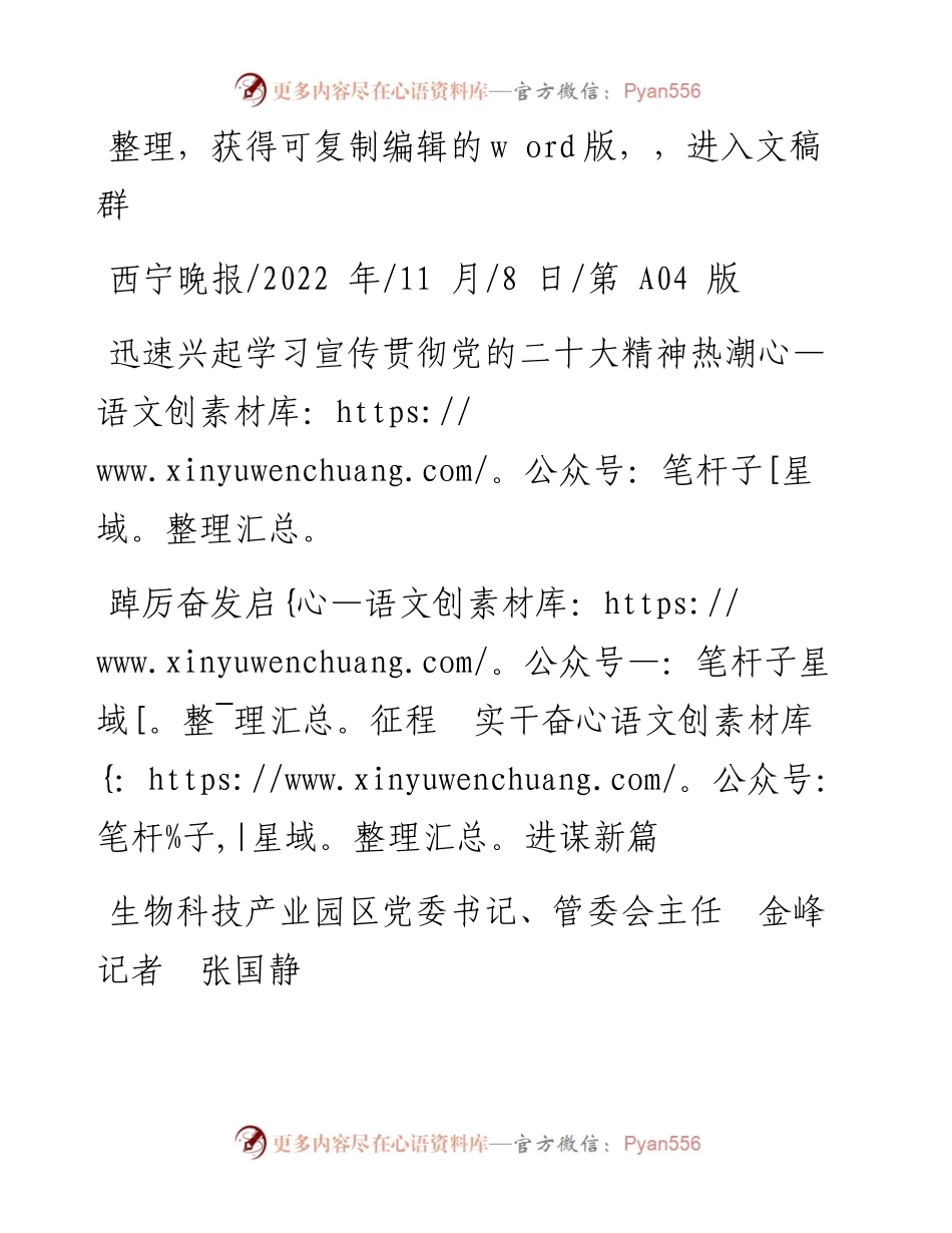 .11.08生物科技产业园区党委书记、管委会主任金峰记者张国静：踔厉奋发启征程实干奋进谋新篇.docx_第1页