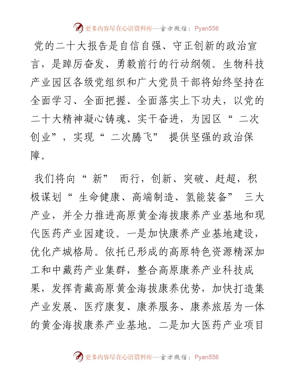 .11.08生物科技产业园区党委书记、管委会主任金峰记者张国静：踔厉奋发启征程实干奋进谋新篇.docx_第2页