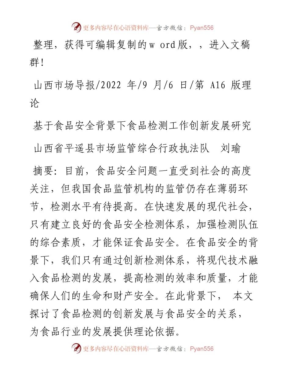 .09.06山西省平遥县市场监管综合行政执法队刘瑜：基于食品安全背景下食品检测工作创新发展研究.docx_第1页
