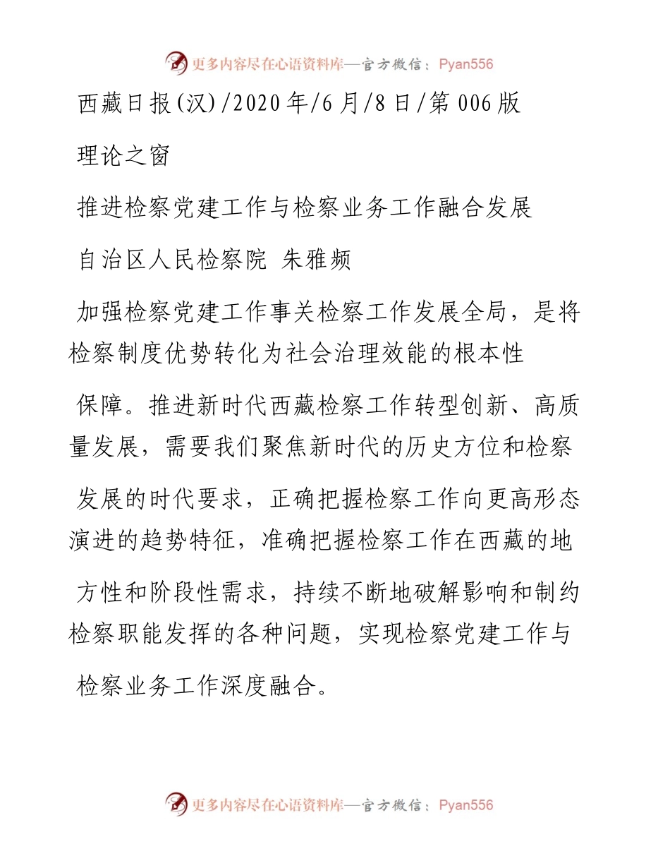 .06.08自治区人民检察院朱雅频：推进检察党建工作与检察业务工作融合发展.docx_第1页
