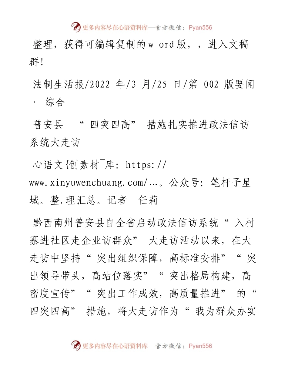 .03.25记者任莉：普安县四突四高措施扎实推进政法信访系统大走访.docx_第1页
