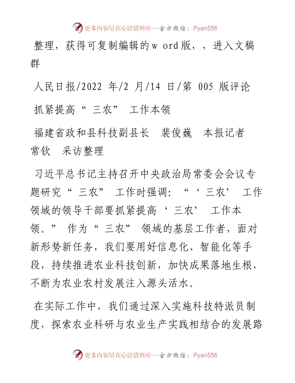 .02.14政和县科技副县长裴俊巍本报记者常钦采访整理：抓紧提高三农工作本领.docx_第1页